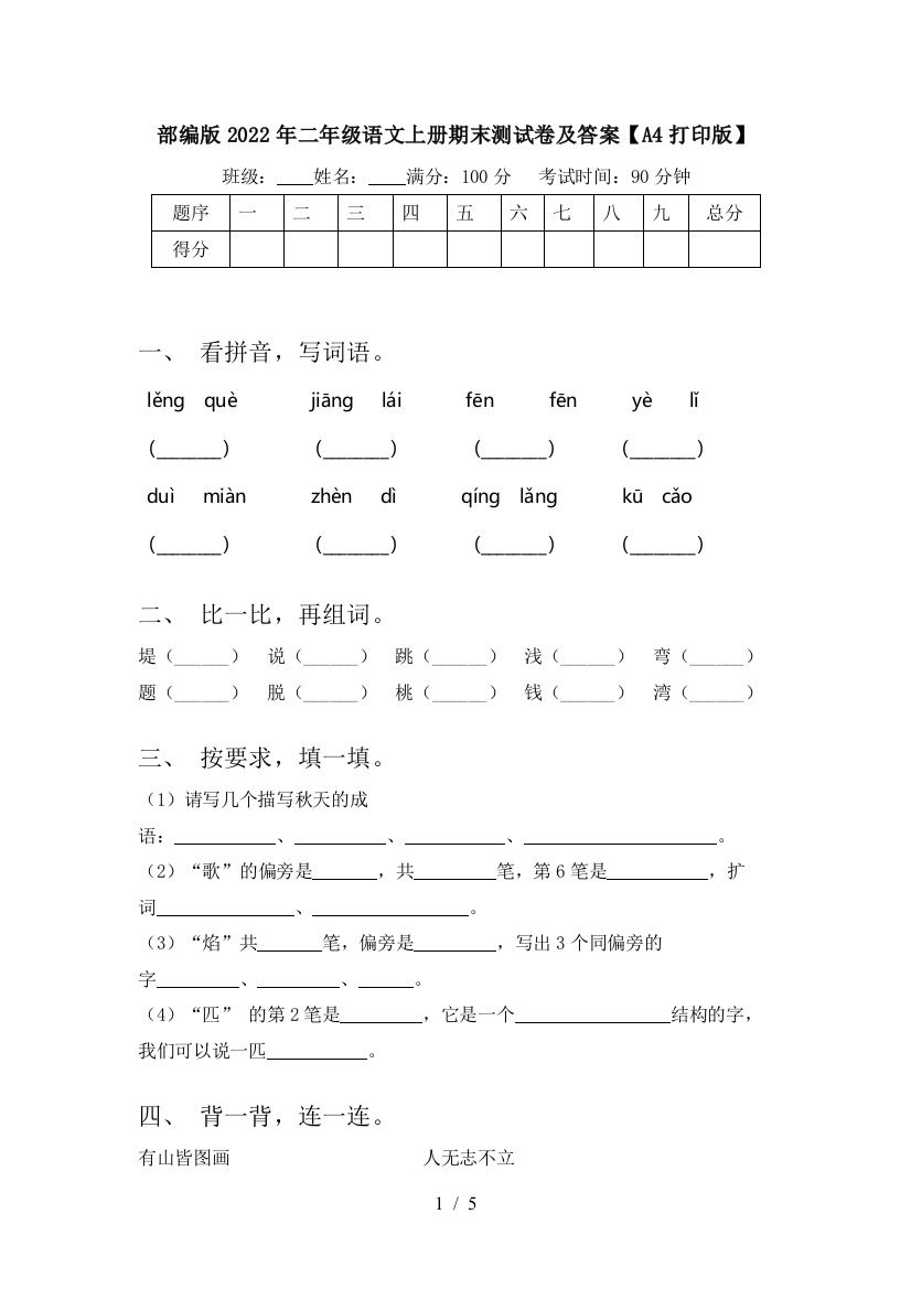 部编版2022年二年级语文上册期末测试卷及答案【A4打印版】