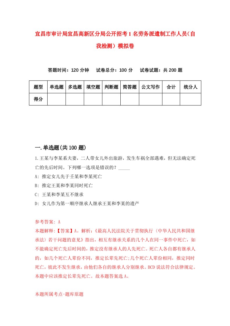 宜昌市审计局宜昌高新区分局公开招考1名劳务派遣制工作人员自我检测模拟卷第7版