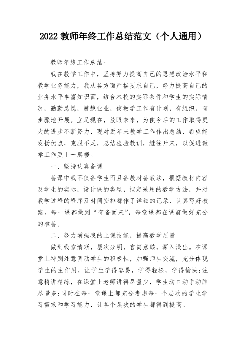 2022教师年终工作总结范文（个人通用）