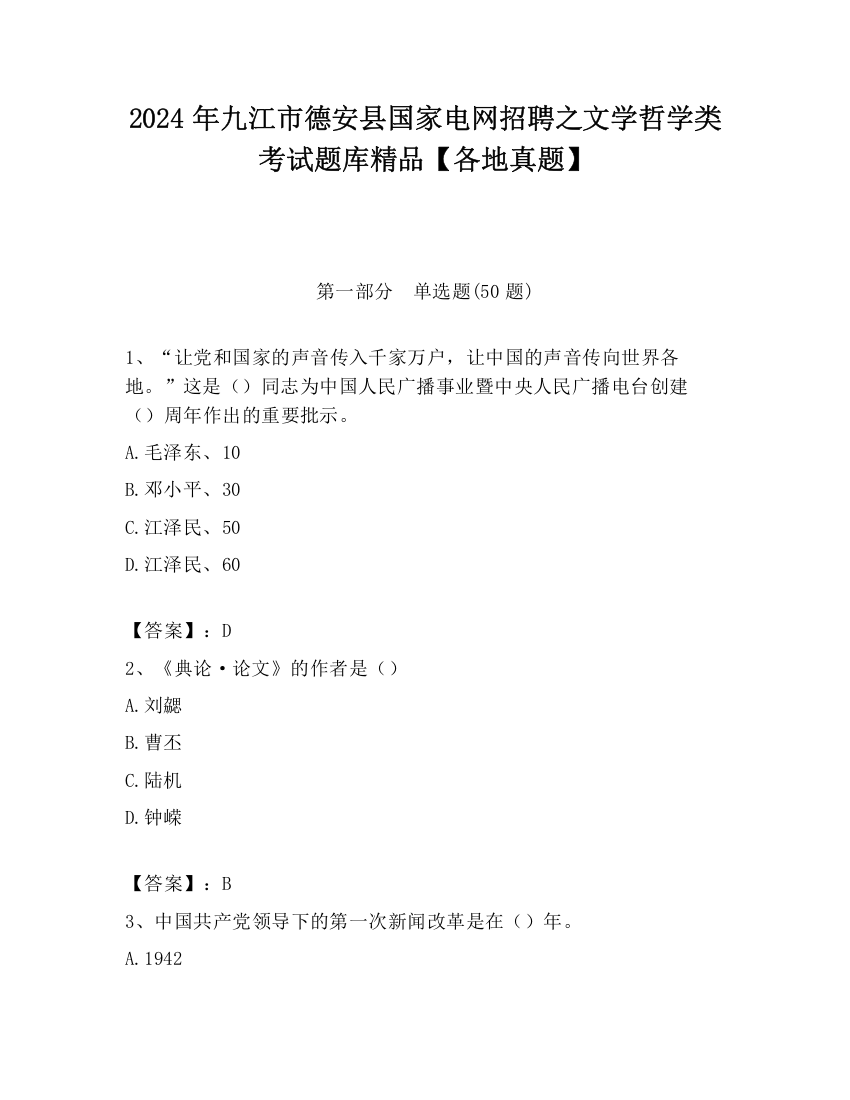 2024年九江市德安县国家电网招聘之文学哲学类考试题库精品【各地真题】