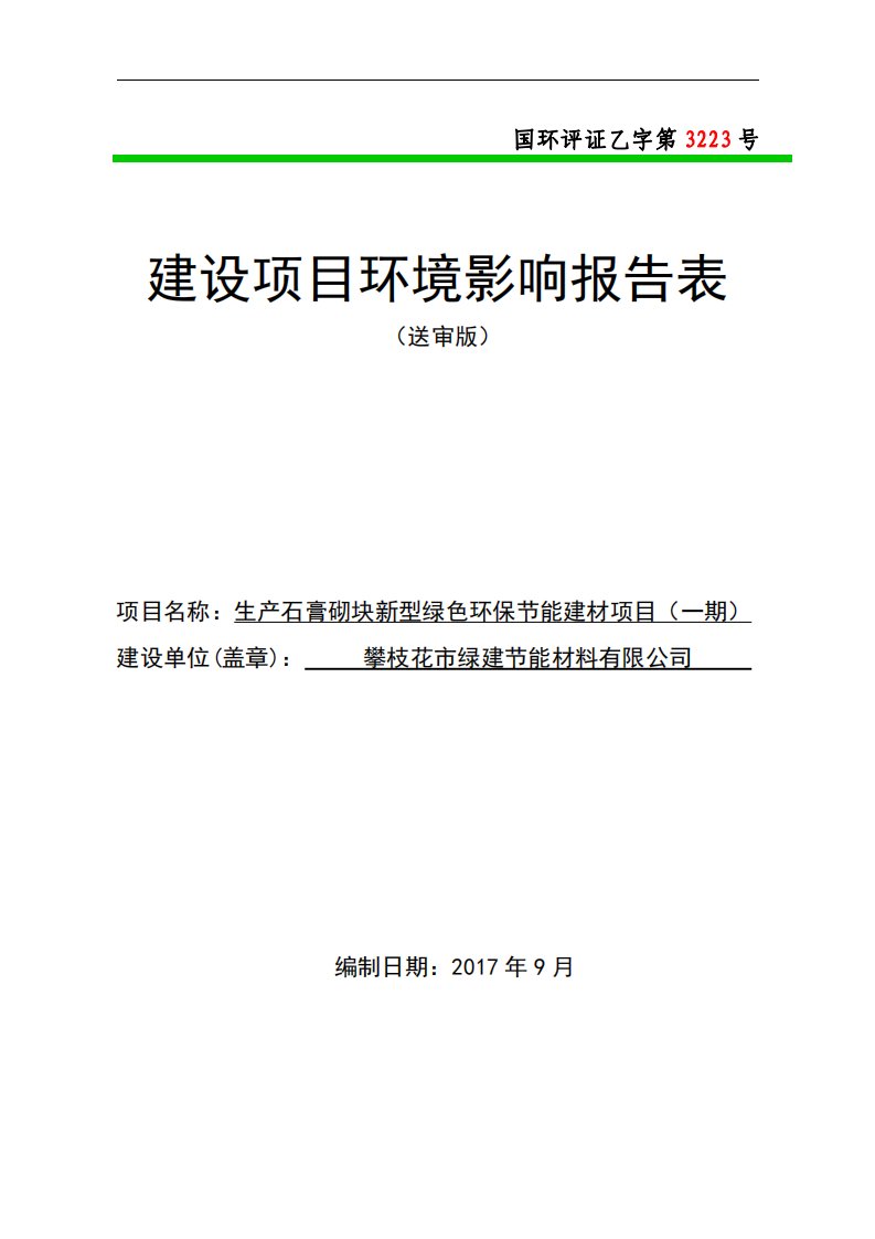 环境影响评价报告公示：生产石膏砌块新型绿色环保节能建材项目（一期）环评报告