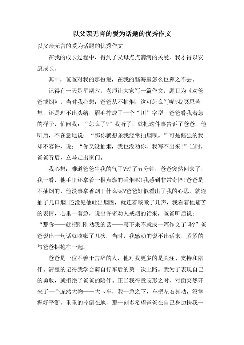 以父亲无言的爱为话题的作文