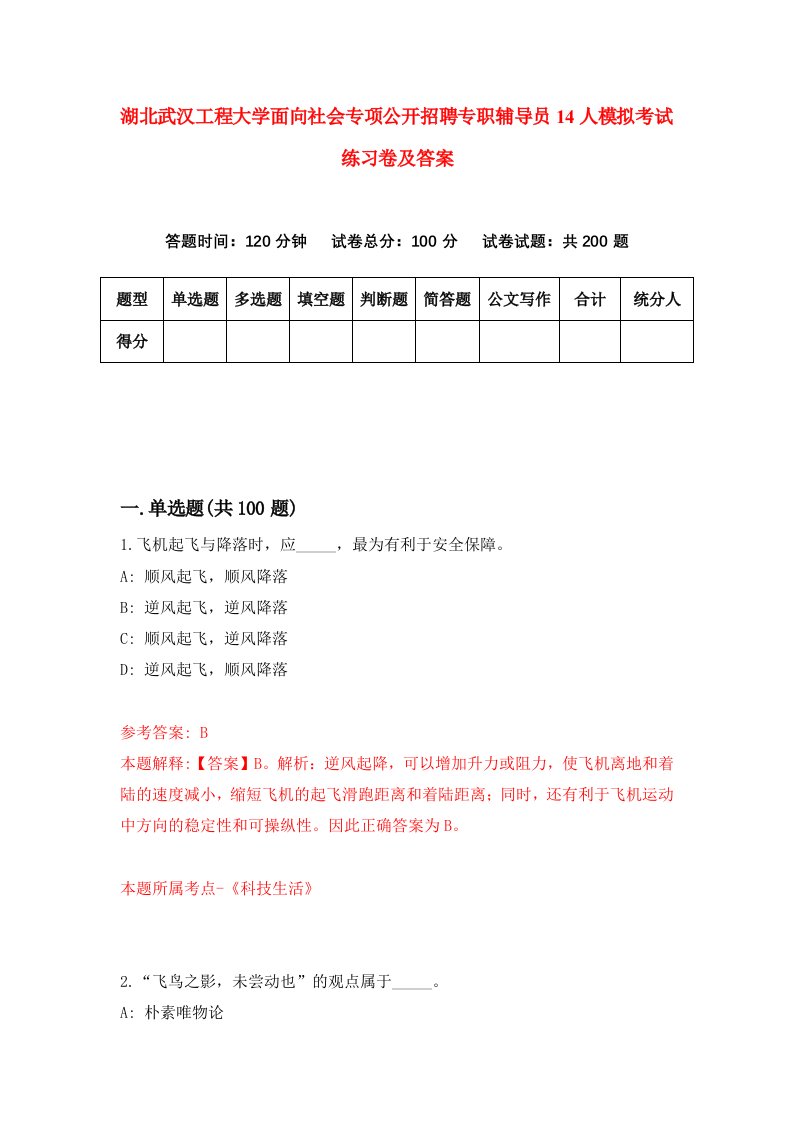 湖北武汉工程大学面向社会专项公开招聘专职辅导员14人模拟考试练习卷及答案第0版