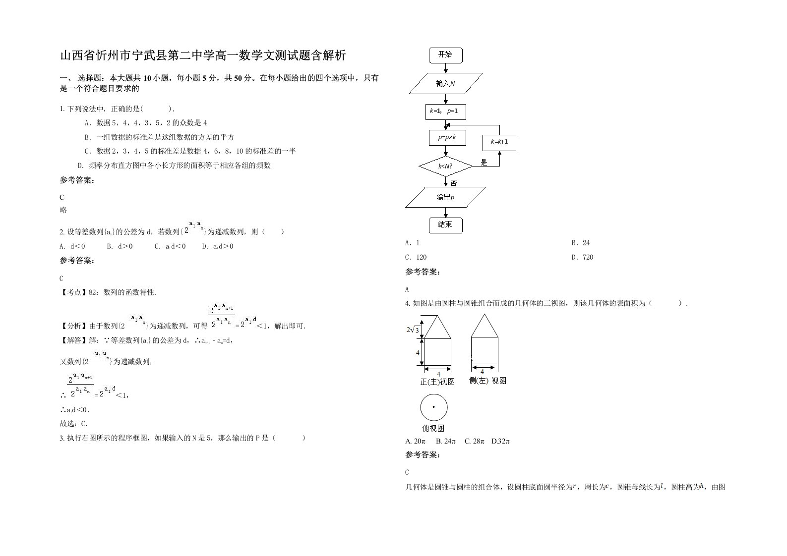 山西省忻州市宁武县第二中学高一数学文测试题含解析