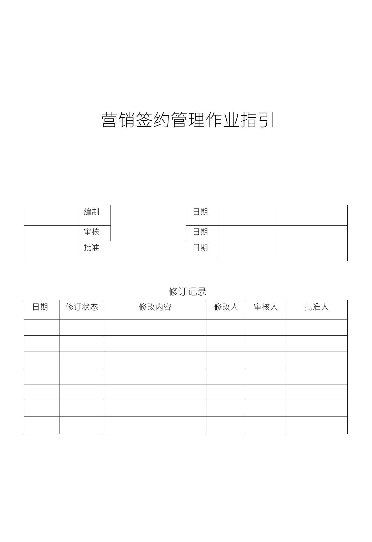 营销签约管理作业指引