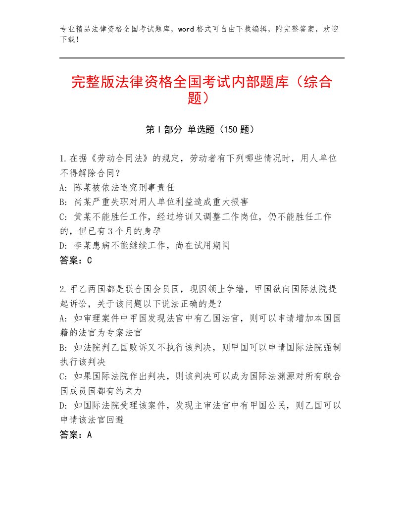 完整版法律资格全国考试通关秘籍题库含答案（考试直接用）