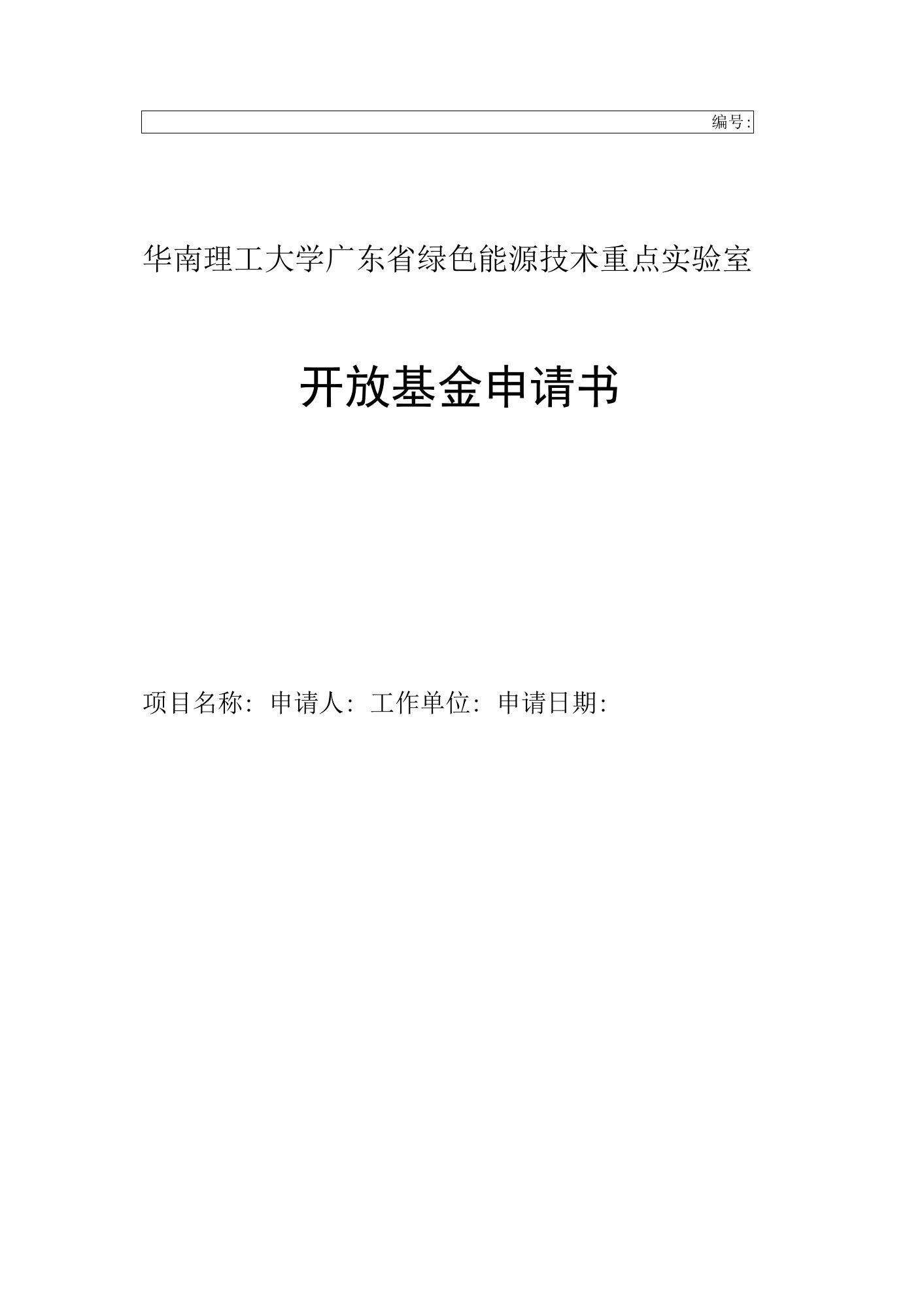 华南理工大学广东省绿色能源技术重点实验室开放基金申请书