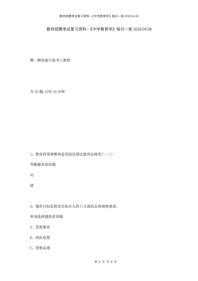 教师招聘考试复习资料-中学教育学每日一练2018.04.08