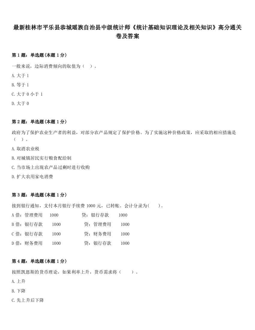 最新桂林市平乐县恭城瑶族自治县中级统计师《统计基础知识理论及相关知识》高分通关卷及答案