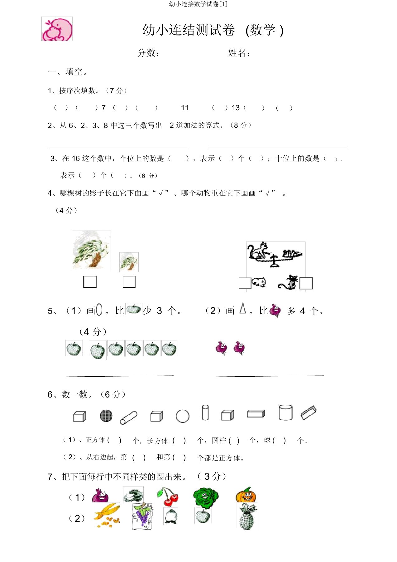 幼小衔接数学试卷[1]