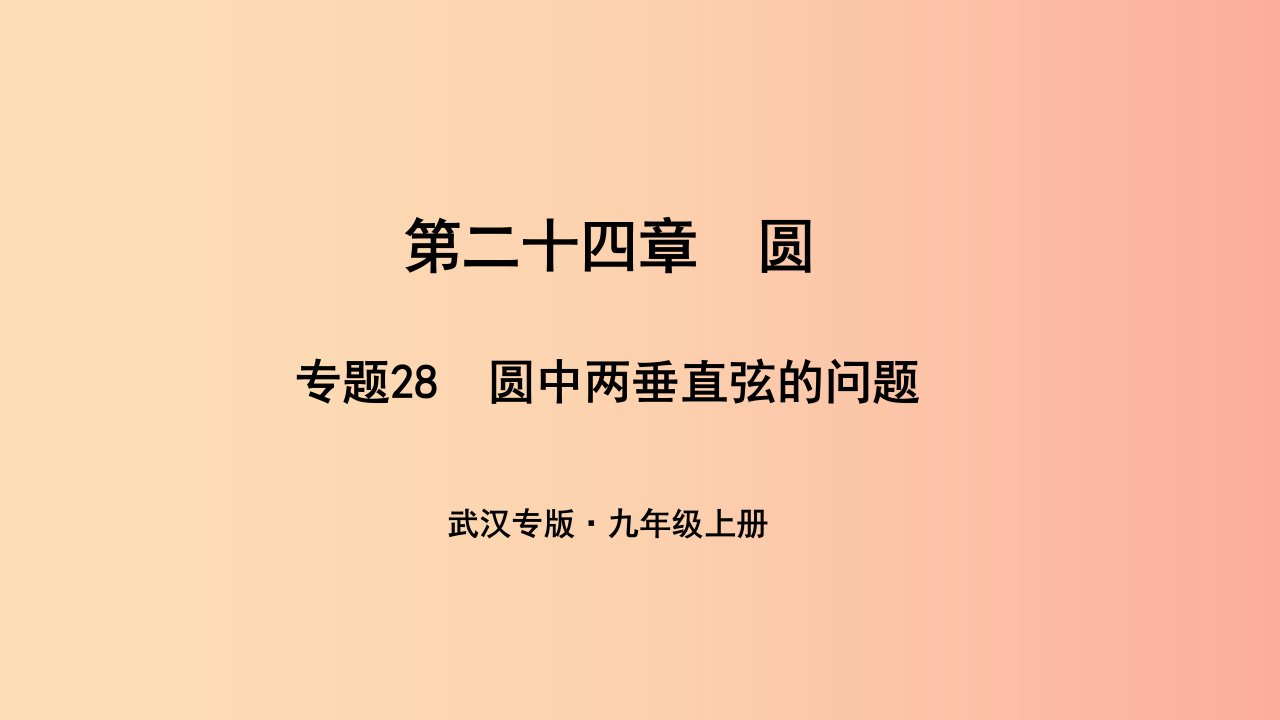 武汉专版2019年秋九年级数学上册第二十四章圆专题28圆中两垂直弦的问题课件