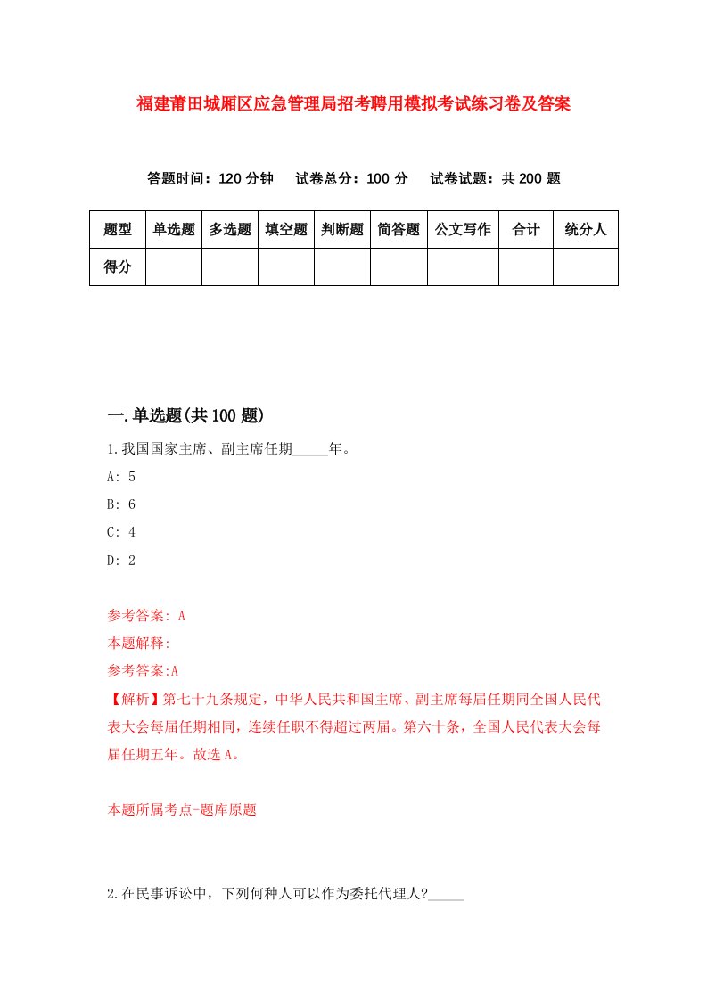 福建莆田城厢区应急管理局招考聘用模拟考试练习卷及答案第2次