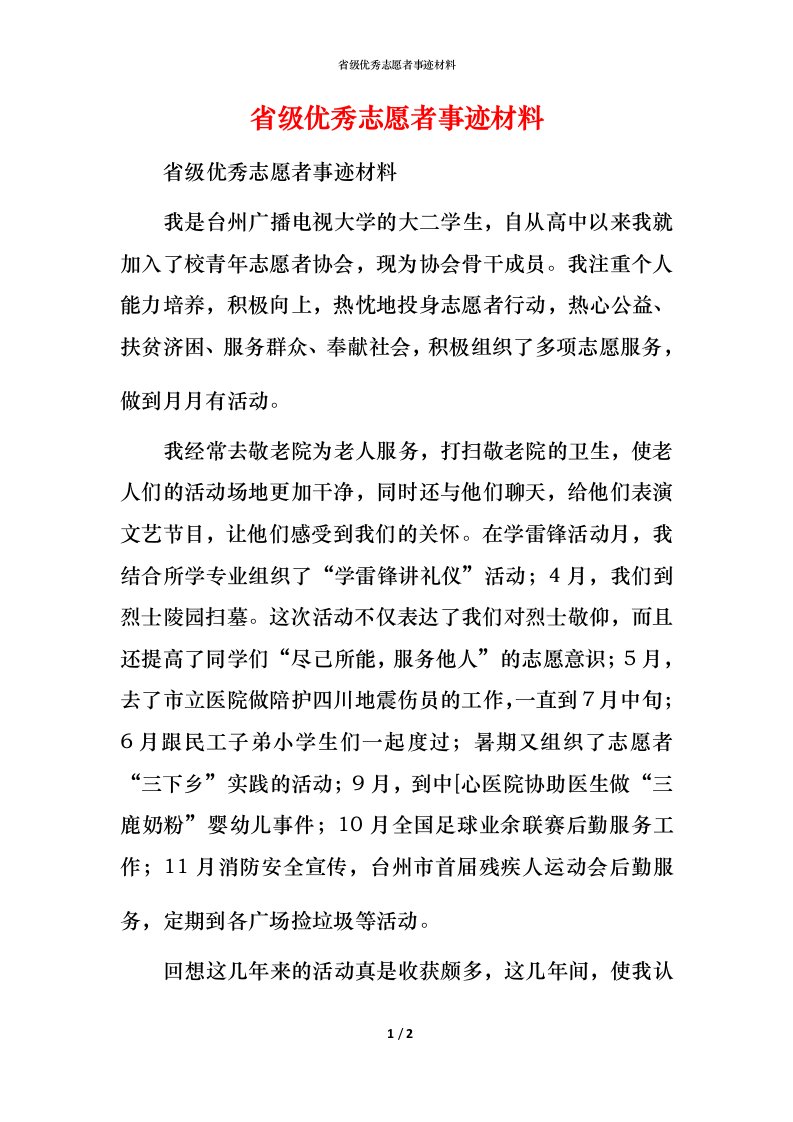 省级优秀志愿者事迹材料