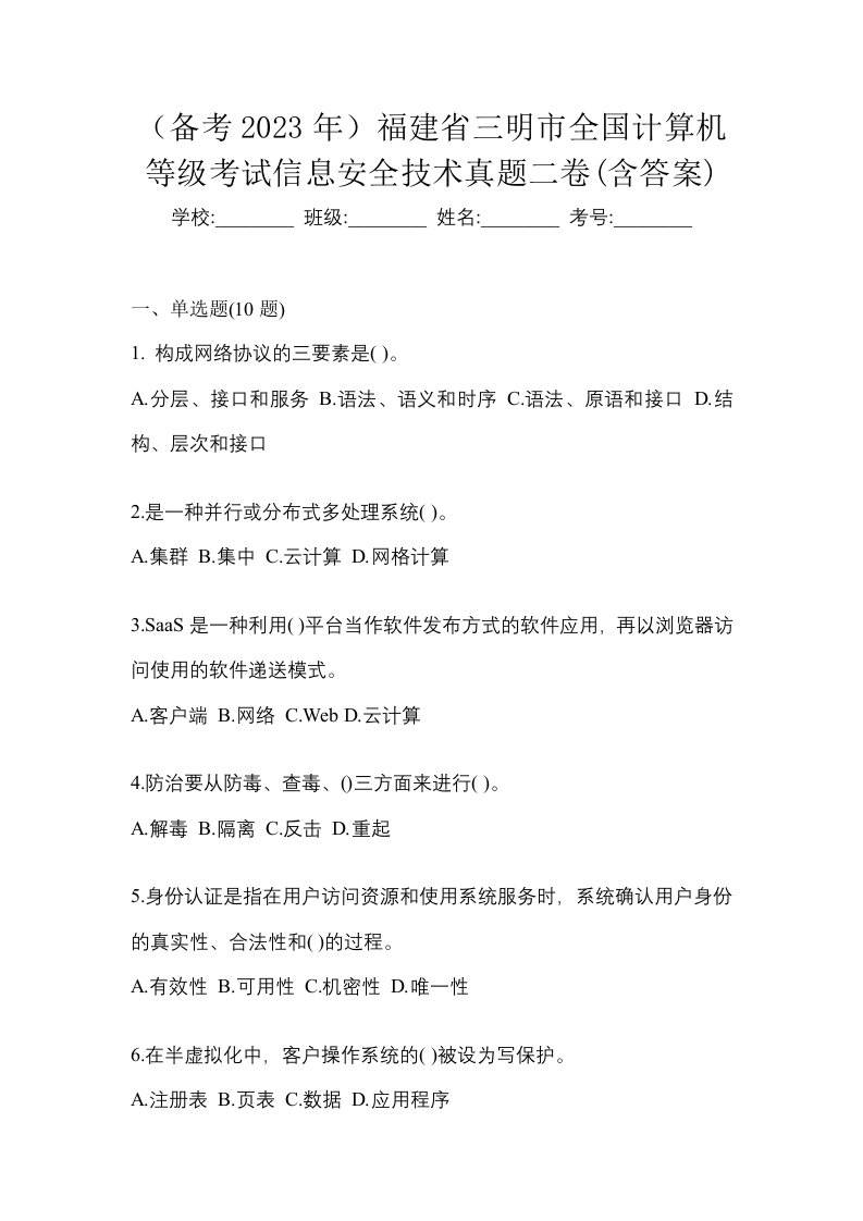 备考2023年福建省三明市全国计算机等级考试信息安全技术真题二卷含答案