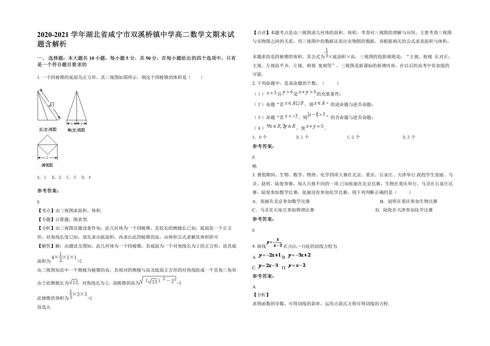 2020-2021学年湖北省咸宁市双溪桥镇中学高二数学文期末试题含解析