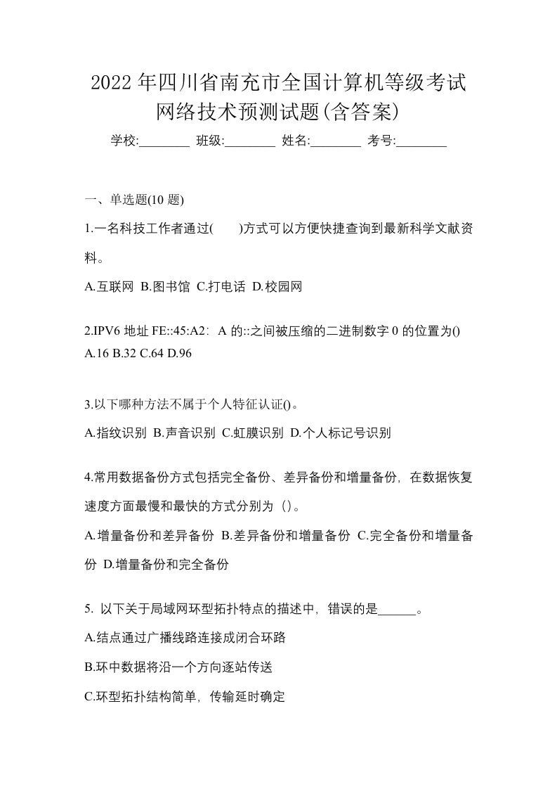 2022年四川省南充市全国计算机等级考试网络技术预测试题含答案