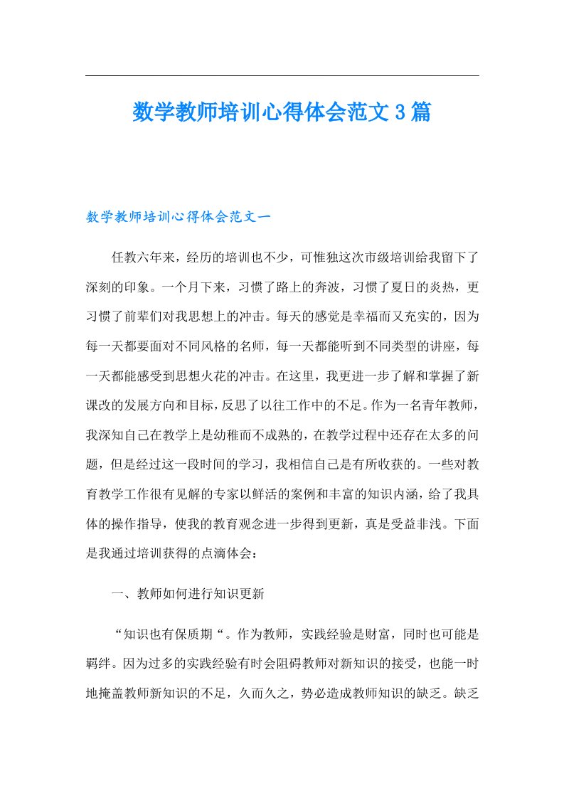 数学教师培训心得体会范文3篇