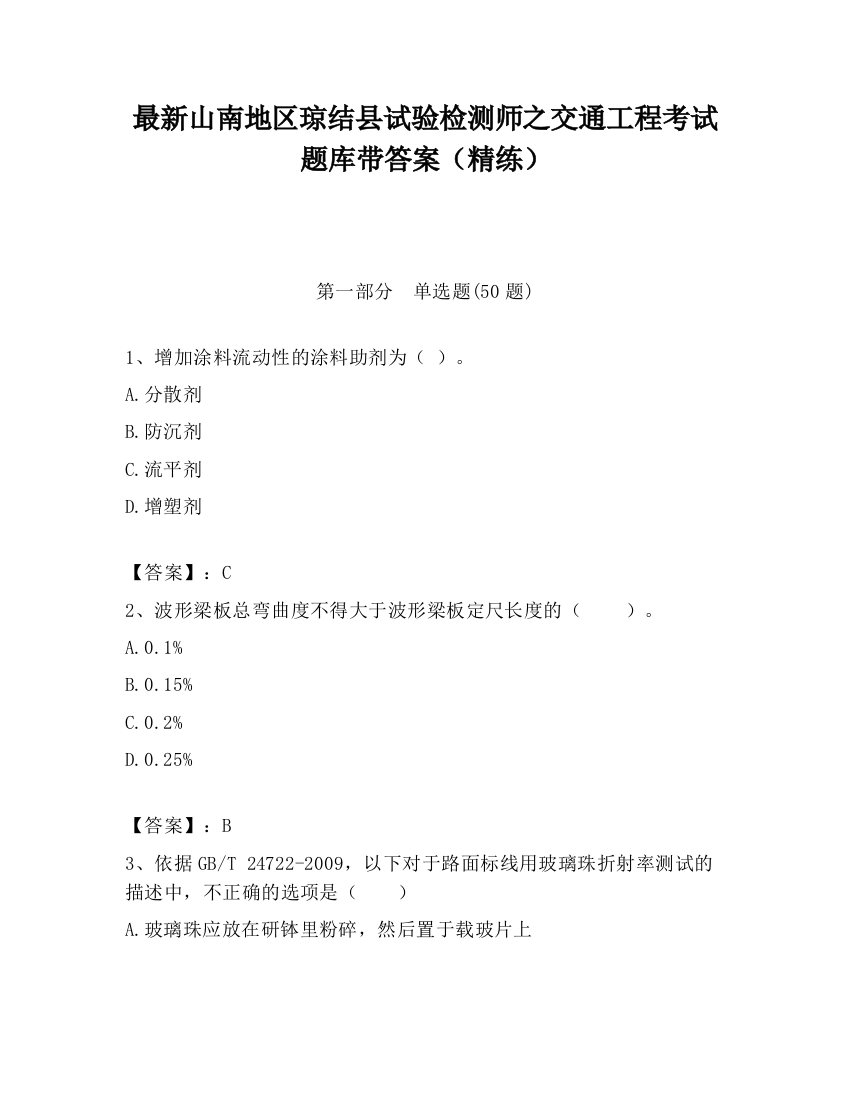 最新山南地区琼结县试验检测师之交通工程考试题库带答案（精练）