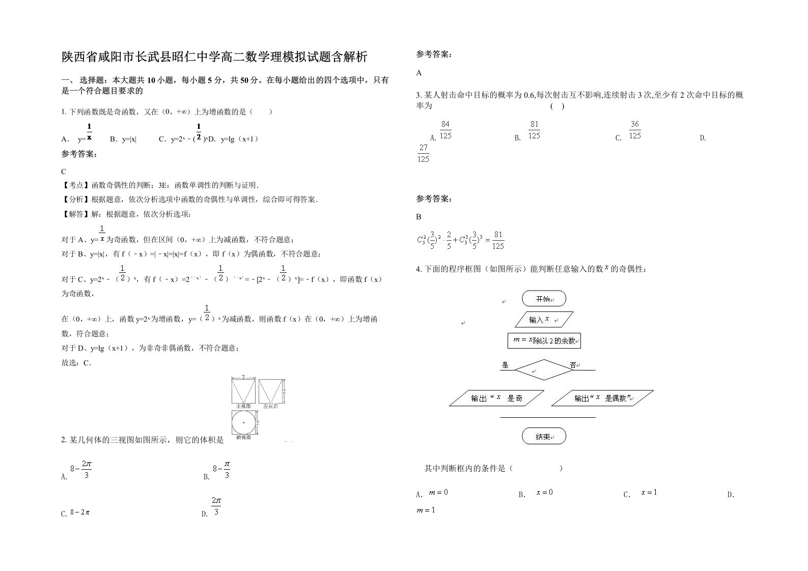 陕西省咸阳市长武县昭仁中学高二数学理模拟试题含解析