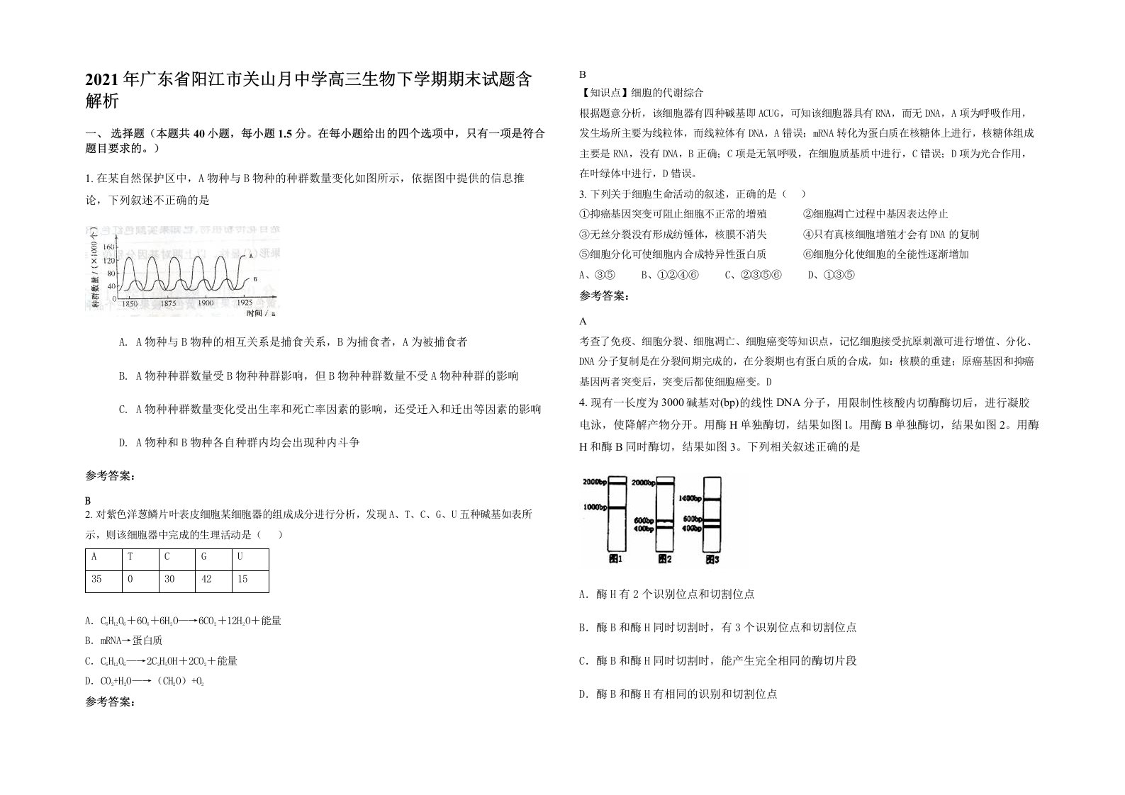 2021年广东省阳江市关山月中学高三生物下学期期末试题含解析