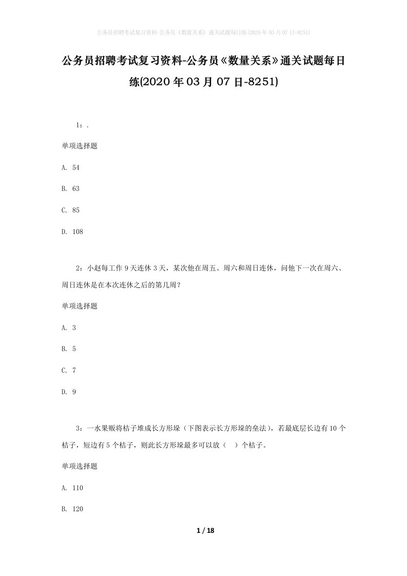 公务员招聘考试复习资料-公务员数量关系通关试题每日练2020年03月07日-8251