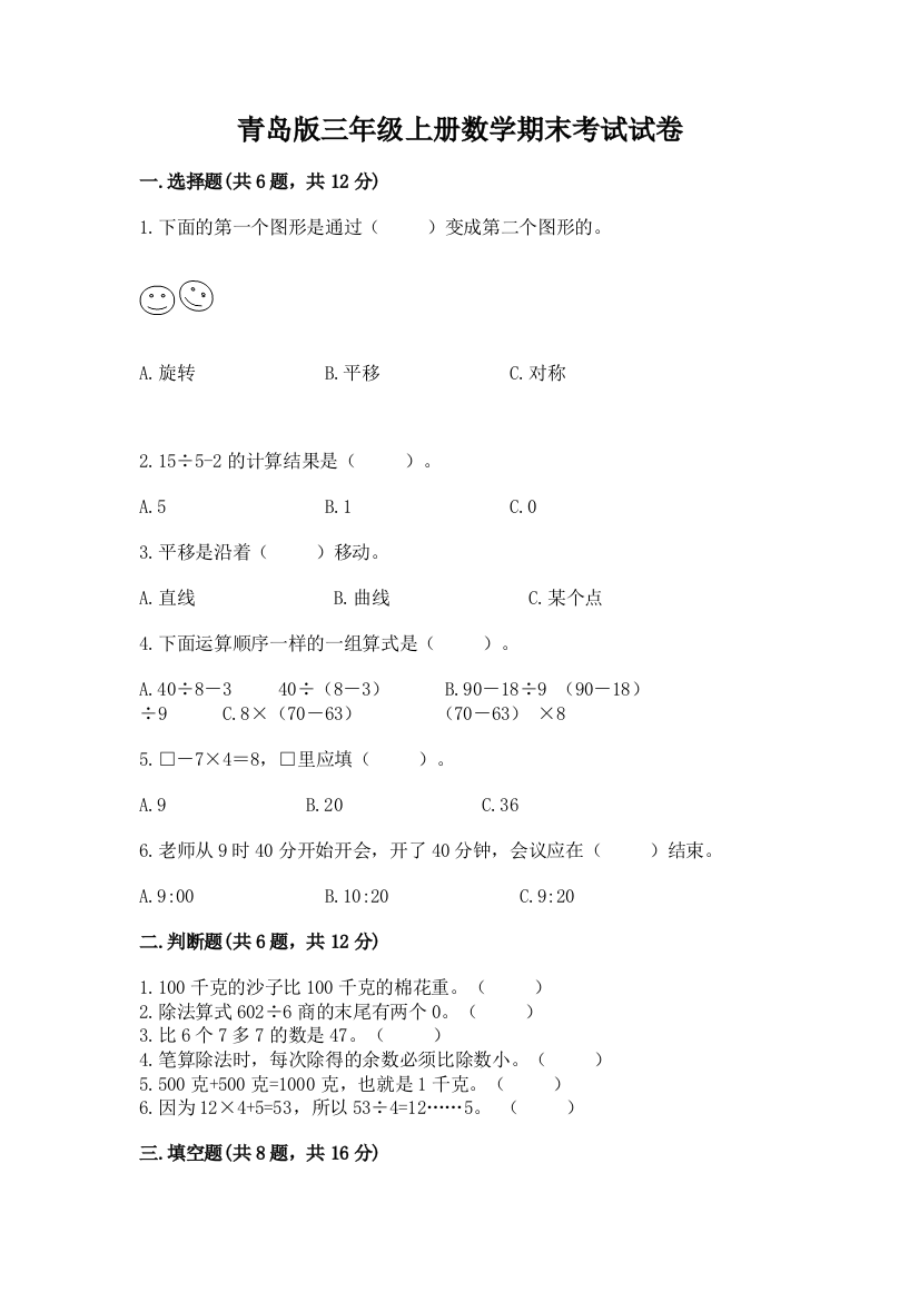 青岛版三年级上册数学期末考试试卷最新