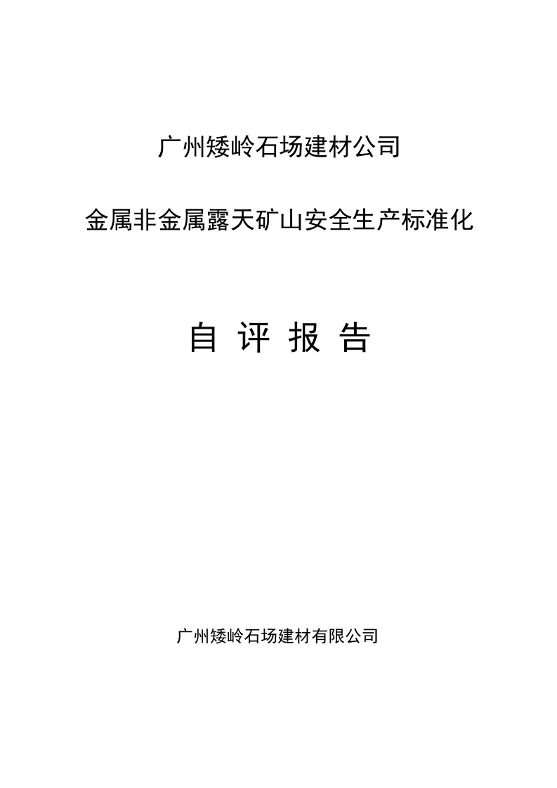 金属非金属露天矿山安全生产标准化自评报告