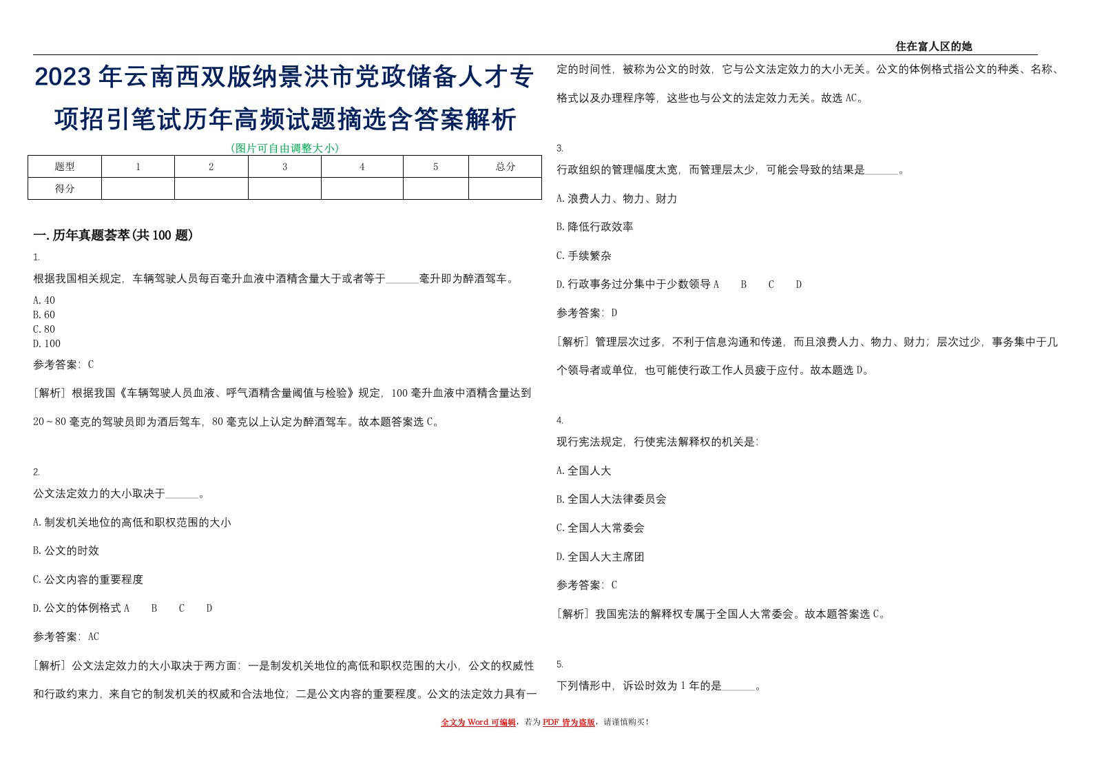 2023年云南西双版纳景洪市党政储备人才专项招引笔试历年高频试题摘选含答案解析