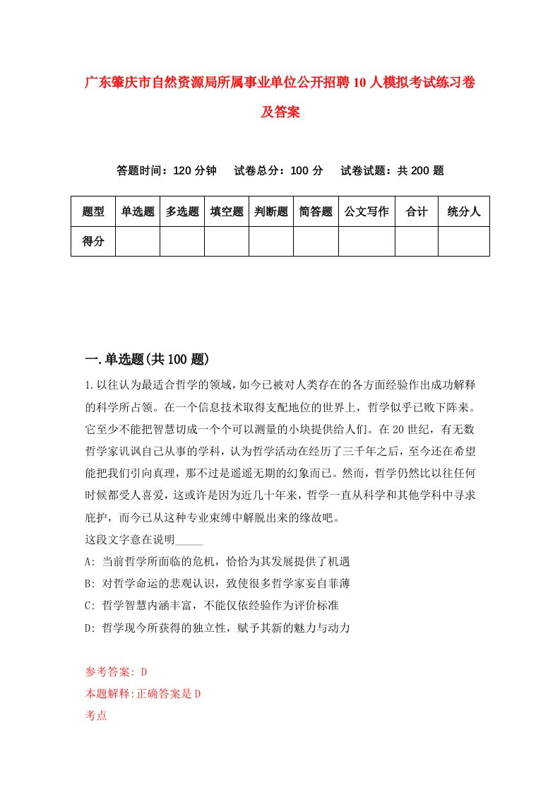 广东肇庆市自然资源局所属事业单位公开招聘10人模拟考试练习卷及答案第4版