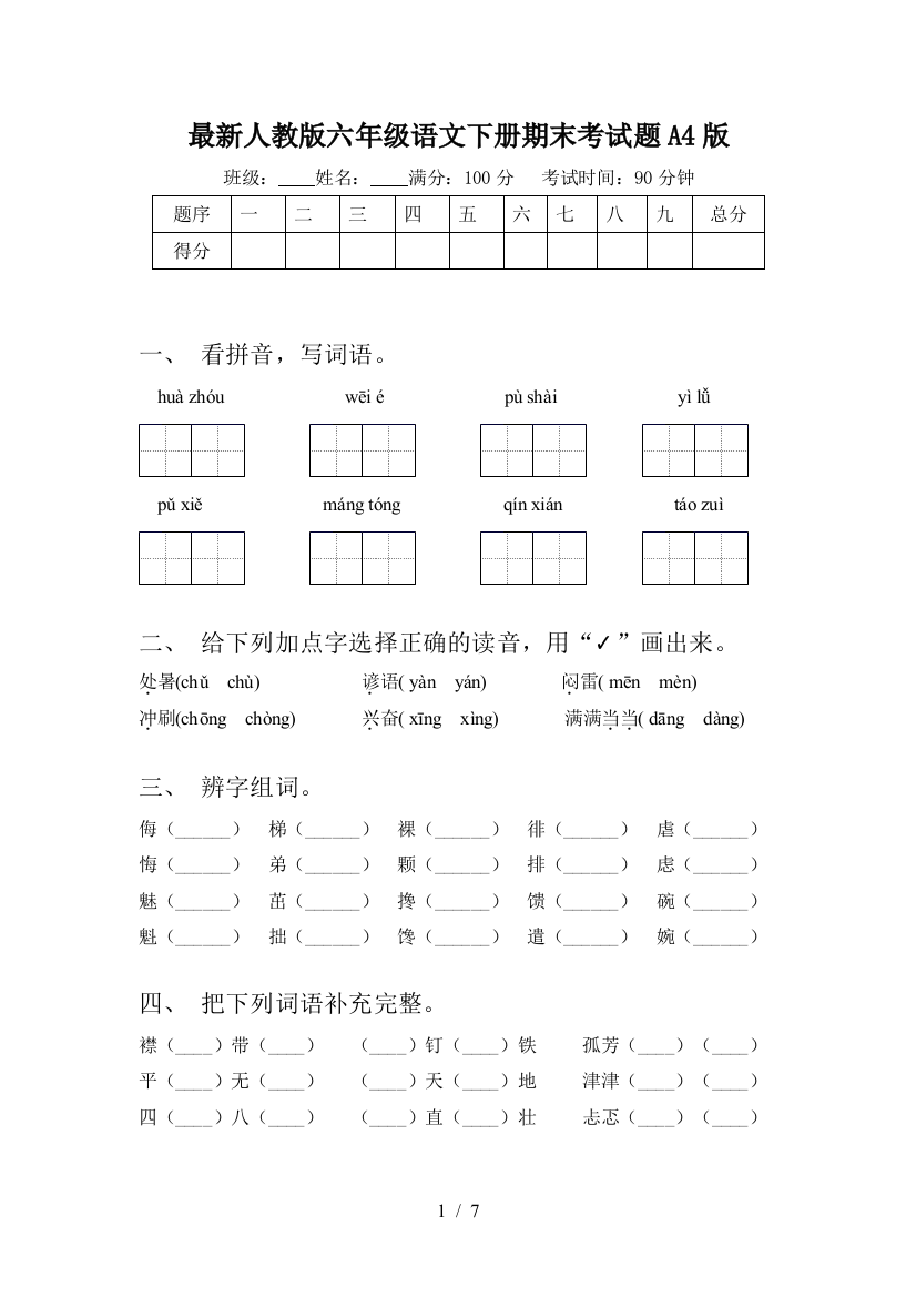 最新人教版六年级语文下册期末考试题A4版