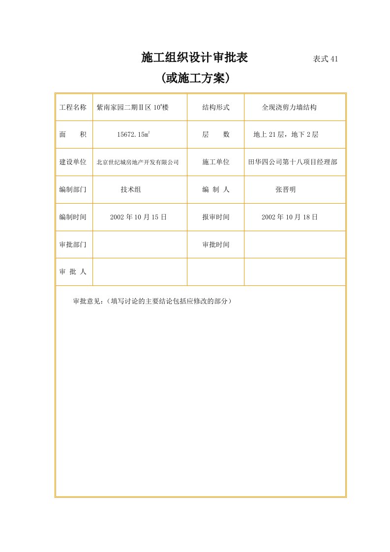 紫南家园二期Ⅱ区10＃楼施工组织设计1