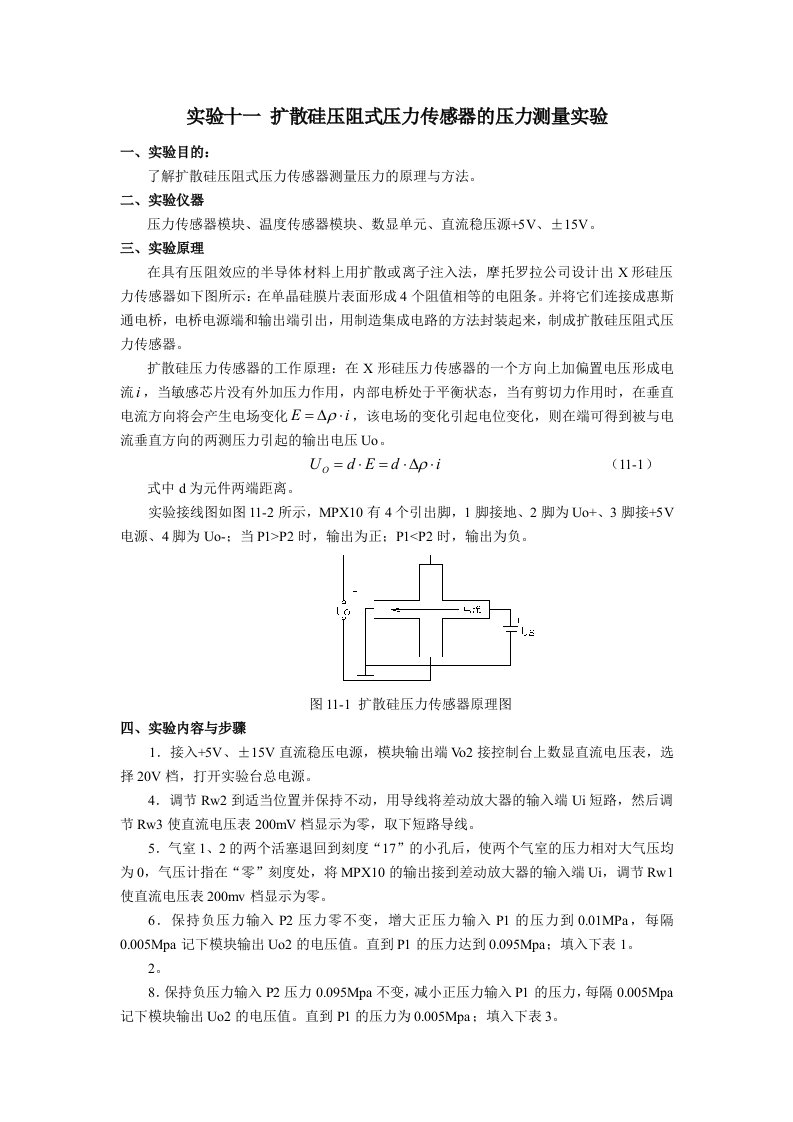 扩散硅压阻式压力传感器的压力测量实验