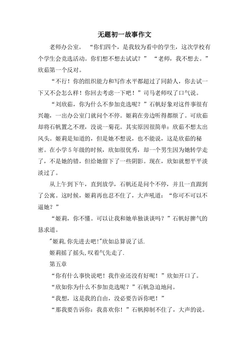 无题初一故事作文