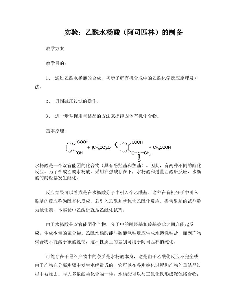 乙酰水杨酸(阿司匹林)的制备++111