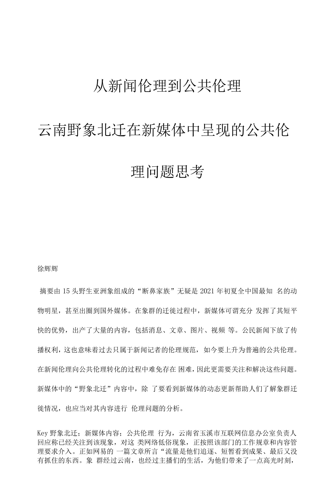 从新闻伦理到公共伦理：云南野象北迁在新媒体中呈现的公共伦理问题思考