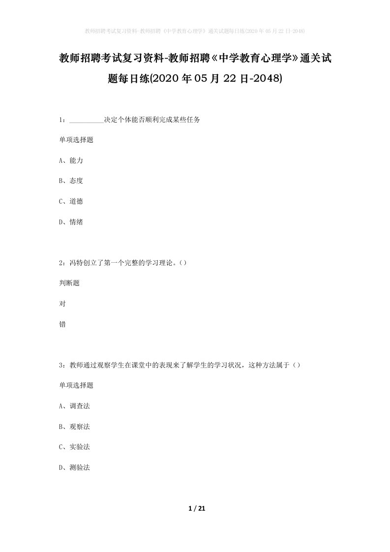 教师招聘考试复习资料-教师招聘中学教育心理学通关试题每日练2020年05月22日-2048