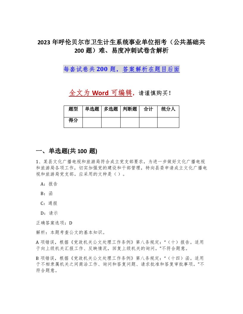 2023年呼伦贝尔市卫生计生系统事业单位招考公共基础共200题难易度冲刺试卷含解析