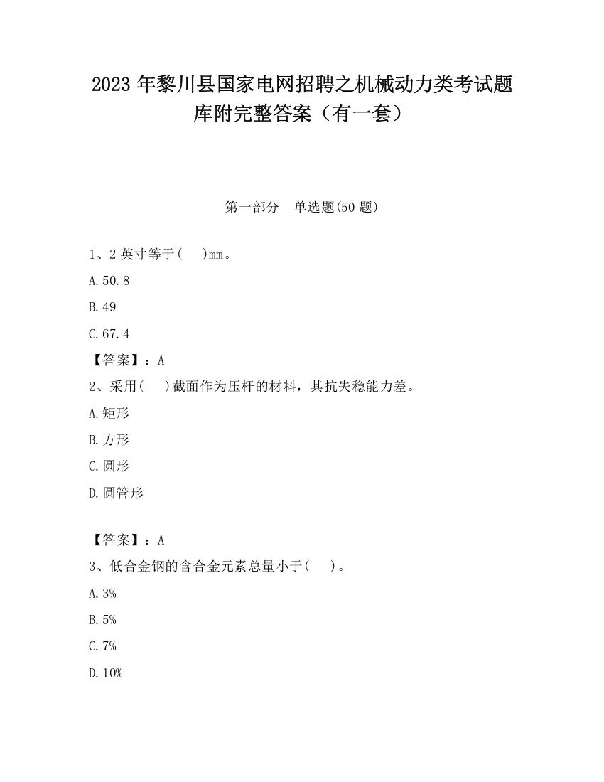 2023年黎川县国家电网招聘之机械动力类考试题库附完整答案（有一套）