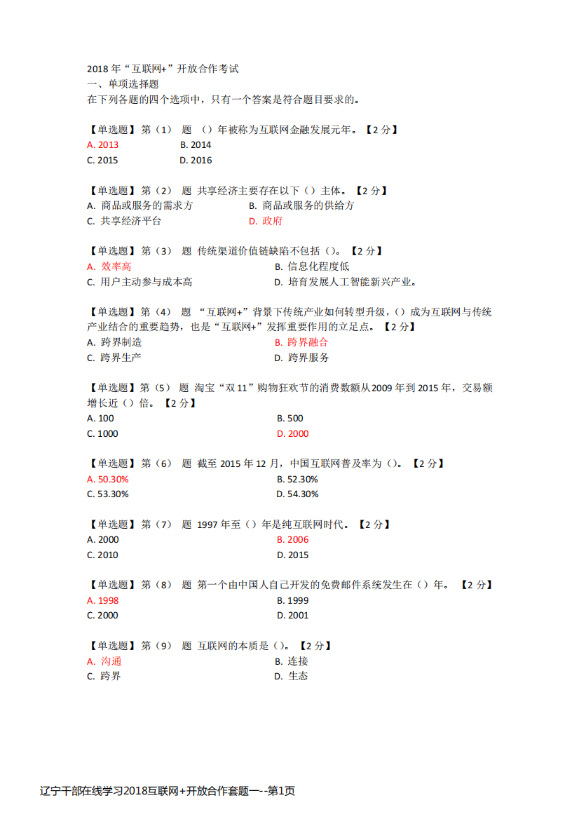 辽宁干部在线学习2018互联网+开放合作套题一