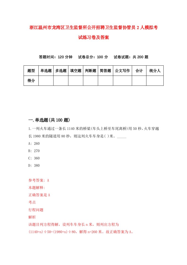 浙江温州市龙湾区卫生监督所公开招聘卫生监督协管员2人模拟考试练习卷及答案第7套