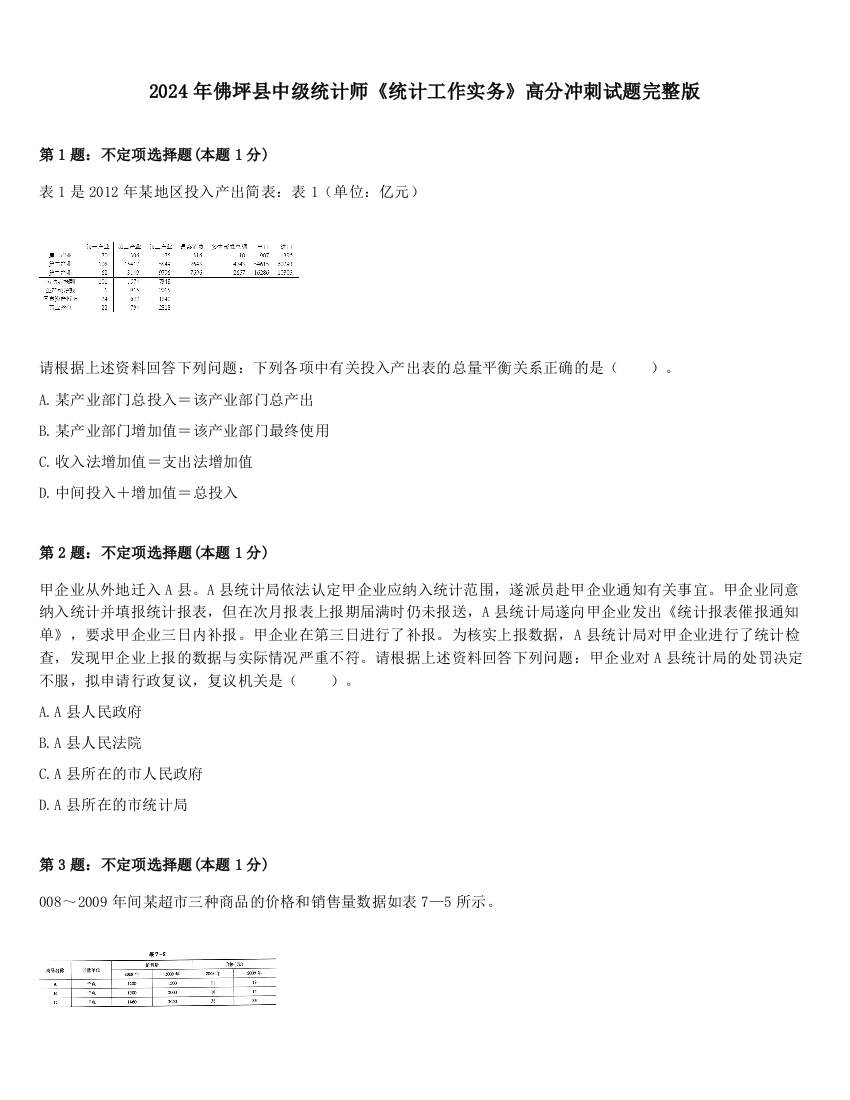 2024年佛坪县中级统计师《统计工作实务》高分冲刺试题完整版