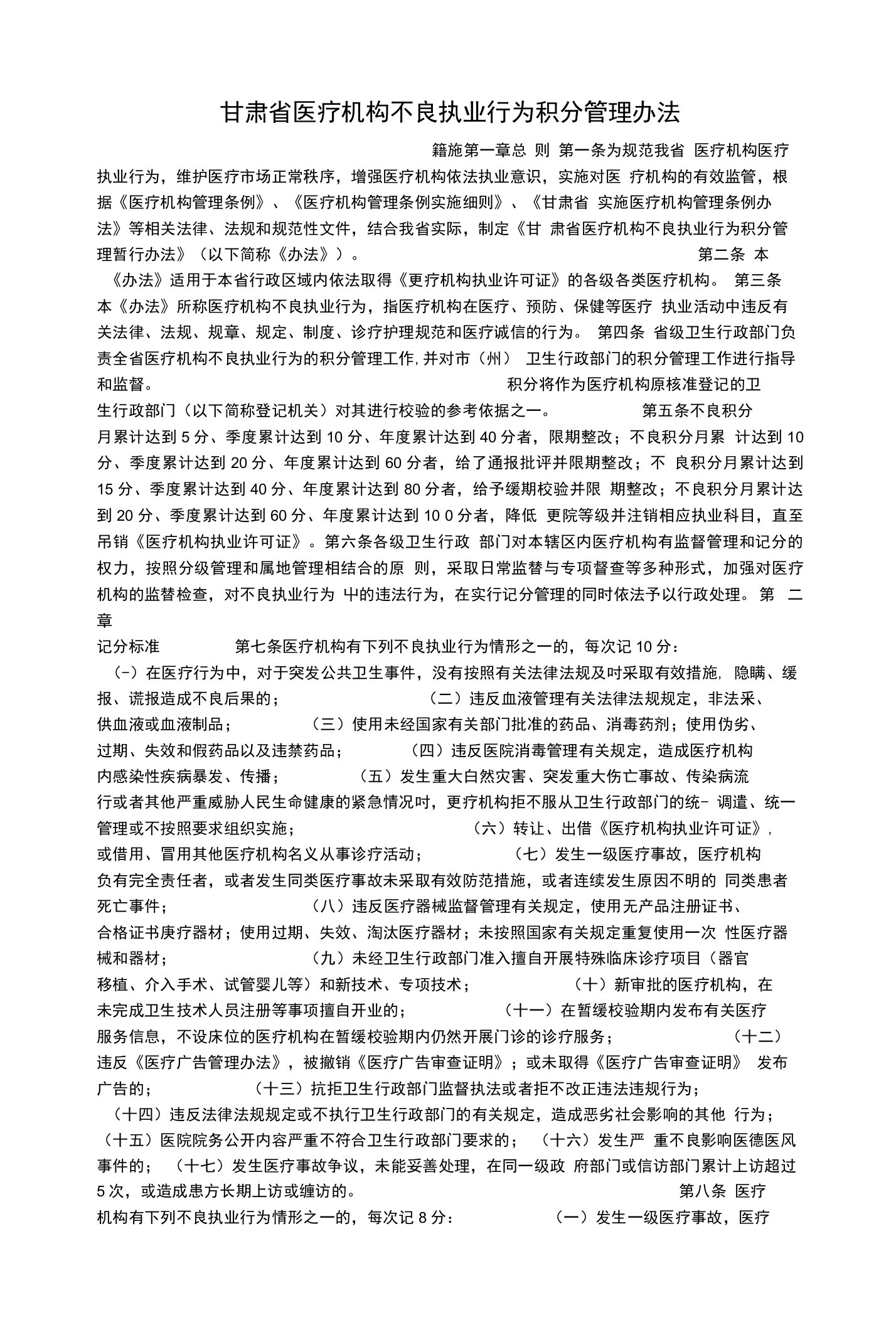 甘肃省医疗机构不良执业行为积分管理办法