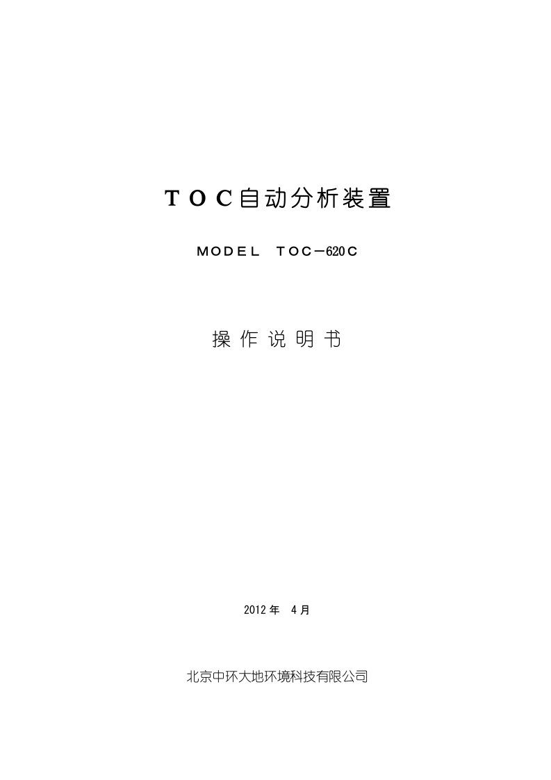 TOC-620C电子版说明书