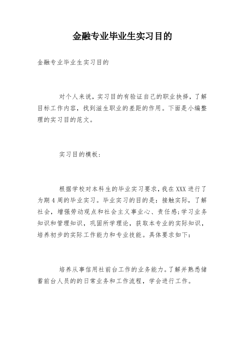 金融专业毕业生实习目的