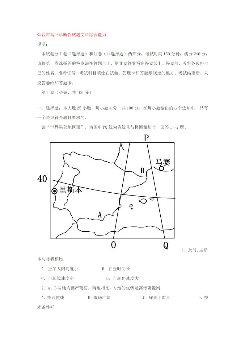 烟台市高三诊断性试题文科综合能力