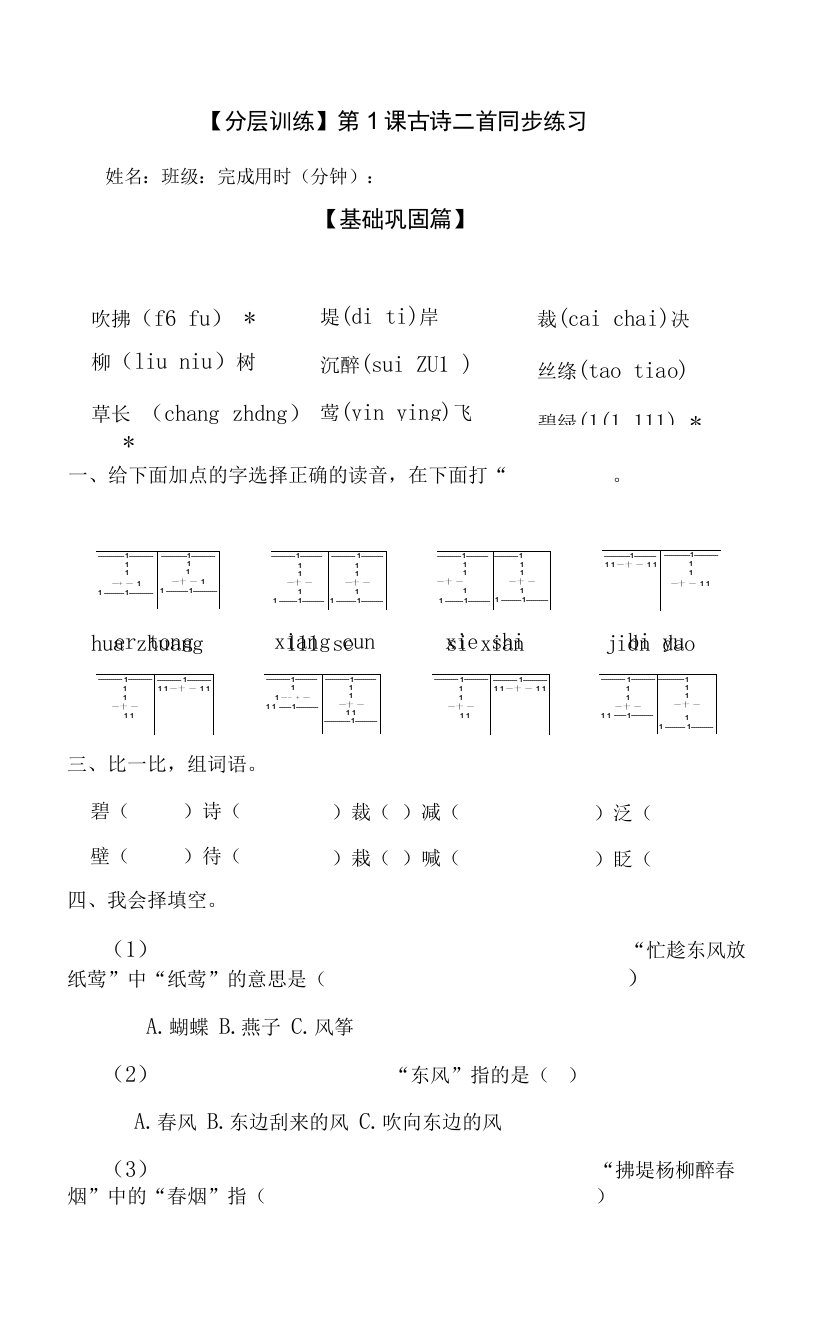 【分层训练】二年级语文下册第1课《古诗二首》同步练习（含答案）部编版