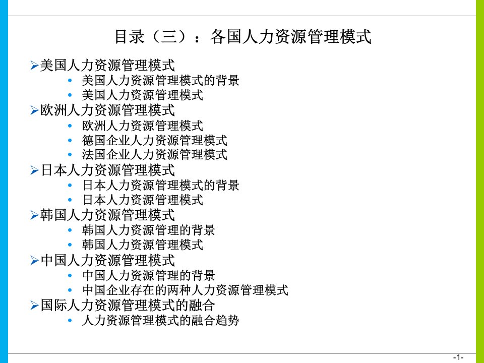 【培训课件】各国人力资源管理模式