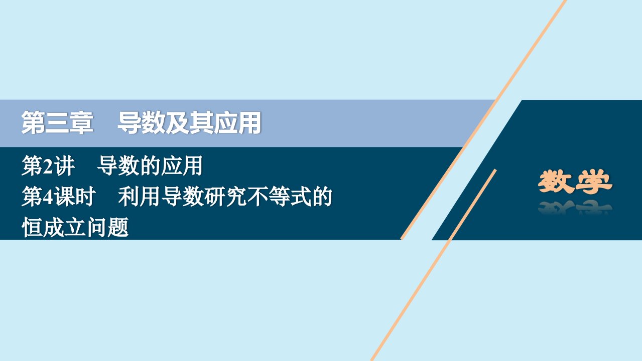 2021版高考数学一轮复习