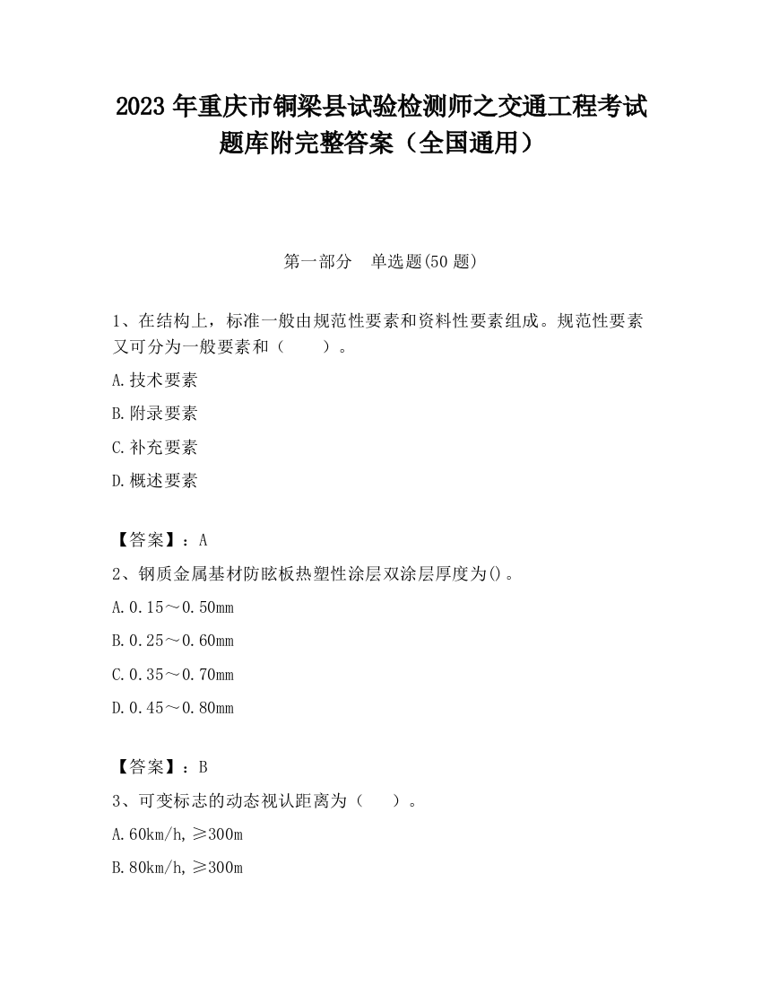 2023年重庆市铜梁县试验检测师之交通工程考试题库附完整答案（全国通用）