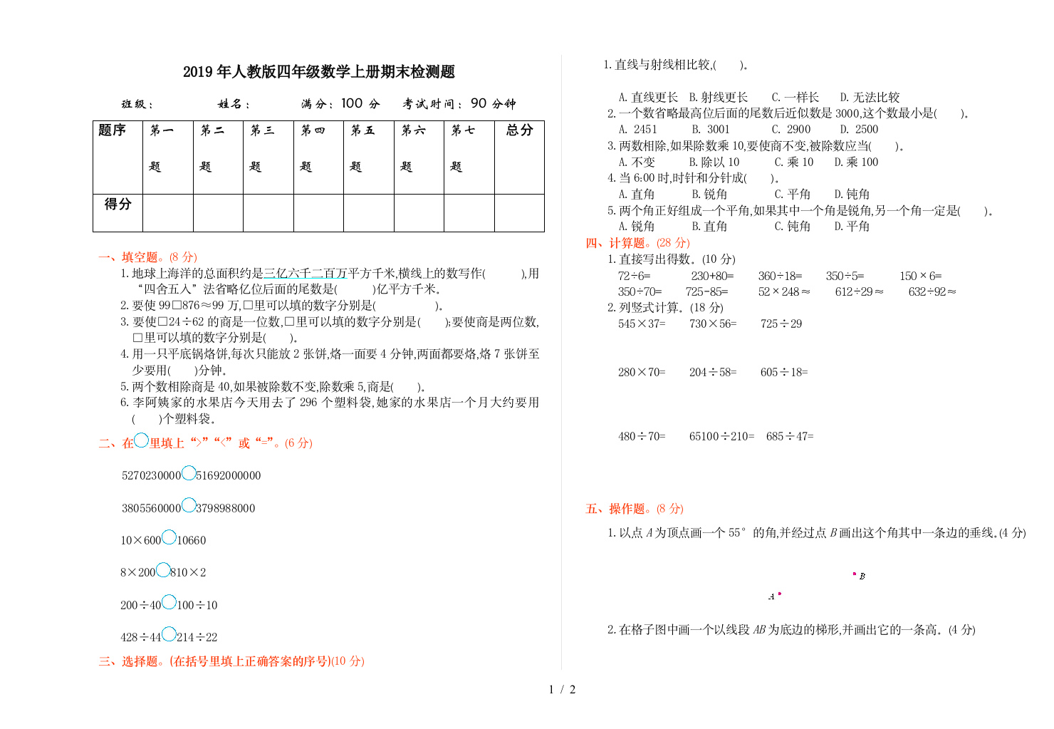 2019年人教版四年级数学上册期末检测题